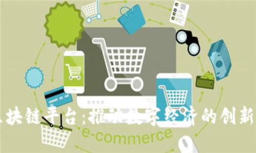 大熊区块链平台：推动数字经济的创新与变革