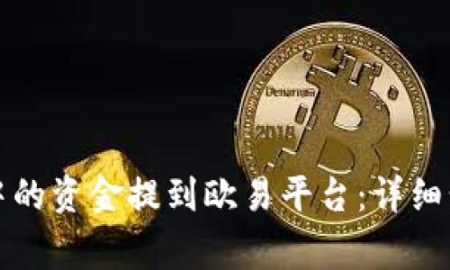 如何将TP钱包中的资金提到欧易平台：详细步骤与注意事项