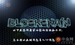 以下是您所要求内容的结构和示例：怎么将以太