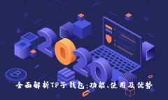 全面解析TP子钱包：功能、使用及优势