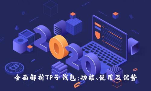 全面解析TP子钱包：功能、使用及优势