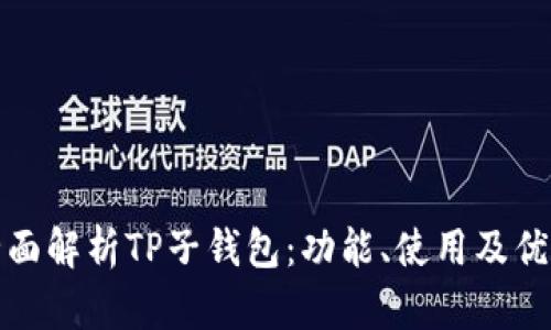 全面解析TP子钱包：功能、使用及优势