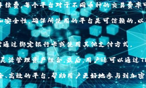 思考一个和 和5个相关的关键词

如何在TP钱包中进行币的出售

TP钱包, 卖币, 加密货币交易, 钱包使用指南, 数字资产管理/guanjianci

---

详细介绍

随着加密货币的普及，越来越多的人开始接触和使用不同的数字钱包。在众多的钱包中，TP钱包以其安全性和用户友好性受到了广大用户的青睐。然而，对于许多新手而言，如何在TP钱包中卖币仍然是一个难以解决的问题。本文将为您详细介绍如何在TP钱包中进行币的出售，并提供实用的建议和指导，帮助您顺利完成交易。

一、了解TP钱包的基本操作
在开始卖币之前，首先要了解TP钱包的基本操作。TP钱包是一款多币种钱包，支持Ethereum、Bitcoin等多种主流数字货币。它不仅可以保存您的数字资产，还可以进行交易、兑换等操作。用户需要下载TP钱包的移动应用，并通过设置密码和备份私钥来保护自己的资产。

二、如何在TP钱包中卖币
在TP钱包中卖币的步骤相对简单，以下是具体操作步骤：

h41. 打开TP钱包应用/h4
首先，确保您的TP钱包应用已成功安装并登录。登录后，首页将显示您的资产总览。

h42. 选择要出售的货币/h4
在资产页面上，找到您想要出售的数字货币。点击该货币，进入详细页面，您将看到该货币的当前余额，以及相关的市场信息。

h43. 选择“出售”功能/h4
在货币详细信息页面，查找“出售”选项并点击。在这里，您可以输入要出售的数量。确保您输入的数量小于或等于您的可用余额。

h44. 选择交易平台/h4
当您完成数量输入后，TP钱包将提示您选择交易平台。根据当前市场情况，选择一个合适的交易所进行出售。常见的选择包括Uniswap、PancakeSwap等。如果您的钱包链接了多个交易协议，您可以选择最具优势的一项。

h45. 确认交易/h4
针对您所选择的交易平台，TP钱包会显示当前的汇率和交易费用。确认信息无误后，点击“确认”即可完成交易。此时，TP钱包会要求您输入密码以验证交易。

h46. 等待交易完成/h4
交易确认后，您需要等待区块链网络处理该交易，完成后您将在TP钱包的资产页面看到相应的变化。此外，您还可以查看交易记录以确认交易是否成功。

三、交易注意事项
在TP钱包中卖币时，有几个注意事项需要特别留意：

h41. 交易手续费/h4
每笔交易都需要支付一定的手续费，通常是以所交易的货币或网络的原生币支付的。在选择交易平台时，请务必注意相关的手续费，以免产生不必要的损失。

h42. 价格波动/h4
加密货币市场价格波动大，因此在选择出售时务必关注当前市场行情，以确保能够获得尽可能的收益。同时，可以设置限价单，来帮助您在某一价格区间内自动执行卖出交易。

h43. 交易安全/h4
在进行交易前，务必确保您的TP钱包没有受到任何威胁。如发现可疑活动，应立即更改密码并考虑使用更高级别的安全措施，例如双重身份验证。

h44. 资产备份/h4
在进行出售之前，请确保您已正确备份了您的钱包信息，包括私钥和助记词，这样可以在发生意外时恢复钱包数据。

相关问题探讨

1. TP钱包的安全性如何？
TP钱包作为一款受到广泛使用的钱包应用，其设计理念强调用户资产的安全性。首先，TP钱包使用了多重加密技术来保护用户的私钥和助记词。此外，TP钱包还支持冷储存选项，可以将用户的资产存放在不联网的设备中，从而降低遭受黑客攻击的风险。用户在使用TP钱包时，也需要定期更新密码，并且尽量避免在公共网络环境中进行交易。

此外，使用TP钱包时，用户还可以启用双重身份验证功能，增加账户安全级别。在保持良好操作习惯的同时，用户应定期检查账户活动，以识别可能的可疑行为。

2. TP钱包支持哪些数字货币？
TP钱包是一款功能强大的多币种钱包，广泛支持市场上主流的数字货币。首先，它支持以太坊及其ERC-20代币，为用户提供丰富的资产管理体验。此外，TP钱包也支持比特币和BSC上的代币如BNB和各类DeFi项目的资产。

这使得TP钱包成为了一个理想的选择，帮助用户在一个平台上管理多种数字资产。同时，TP钱包不断更新，以适应市场的发展，为用户支持新兴的数字货币和代币。用户能够在该平台内便捷地进行买入、卖出和转账操作，提升了数字货币的流动性和投资便利性。

3. 如何选择适合的交易平台进行交易？
在TP钱包中出售币时，选择合适的交易平台是至关重要的，因为不同平台的流动性、费用和用户体验各不相同。首先，用户可以查看各个平台的交易手续费，每个平台对于不同币种的交易费率可能会存在差异。选择手续费更低的平台，能够在交易中获取更多收益。

其次，流动性同样重要。流动性较高的平台通常能提供更接近市场价格的交易，有助于用户获得更好的卖出价格。此外，用户应查看平台的用户评价和安全性，确保所使用的平台是可信赖的，以防止因安全问题导致的财务损失。最后，多了解平台的交易策略、用户界面和服务支持等也是非常必要的。

4. 我可以在TP钱包中进行什么其他操作？
TP钱包不仅支持用户进行币的出售，实际上，它还提供了多种其他功能，包括购买、转账和交换等。在TP钱包中，用户可以轻松购买各种加密货币，只需通过绑定银行卡或使用其他支付方式。

同时，用户也可以方便地进行转账，只需输入接收方的地址和金额，即可完成操作。而在交换功能上，TP钱包支持多种资产之间的快速转换，帮助用户灵活管理资产组合。最后，用户还可以通过TP钱包进行参与DeFi项目，如流动性挖矿和借贷操作，从而进一步利用在钱包中的数字资产。

总体来说，TP钱包的功能强大，用户可以充分利用这些功能来进行各种数字资产管理。无论是买入、卖出还是进行其他操作，TP钱包都提供了一个安全、高效的平台，帮助用户更好地参与到加密货币的世界中。