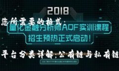 以下是您所需要的格式：区块链平台分类详解：