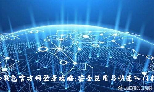 t p钱包官方网登录攻略：安全使用与快速入门指南