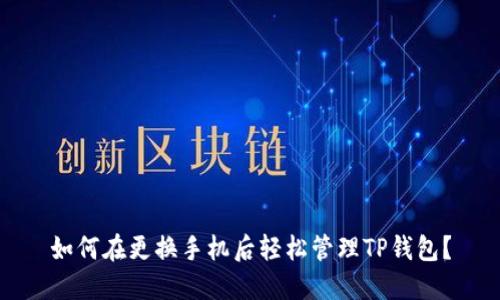 如何在更换手机后轻松管理TP钱包？