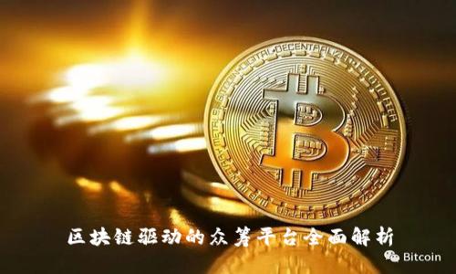 区块链驱动的众筹平台全面解析