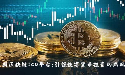 美国区块链ICO平台：引领数字货币投资的新风口