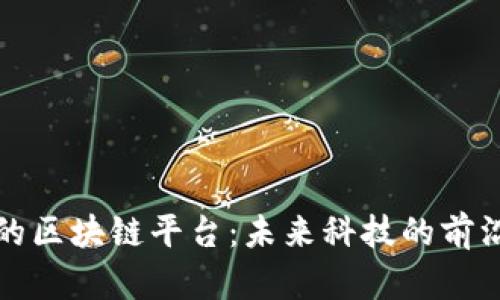 香港的区块链平台：未来科技的前沿阵地