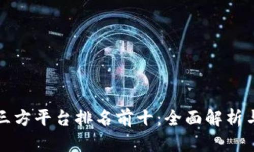 区块链第三方平台排名前十：全面解析与选择攻略
