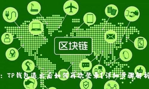 : TP钱包退出后如何再次登录？详细步骤解析