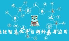 区块链智慧化平台的种类与应用分析