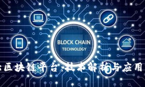 湖北区块链平台：技术解析与应用前景