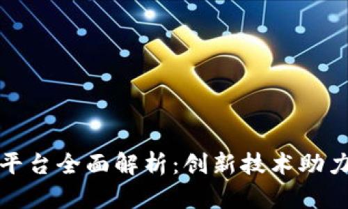 区块链宠物领养平台全面解析：创新技术助力宠物领养新体验