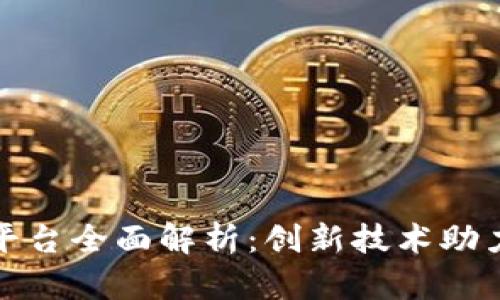 区块链宠物领养平台全面解析：创新技术助力宠物领养新体验