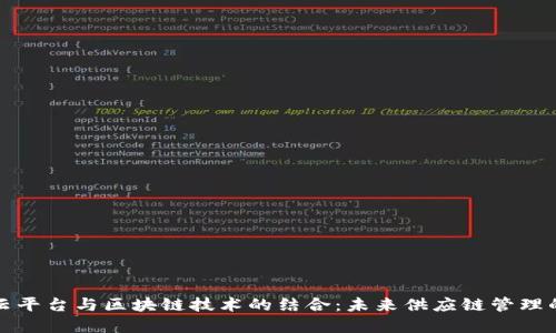 采购云平台与区块链技术的结合：未来供应链管理的革命
