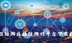 最佳链游区块链游戏平台下载指南