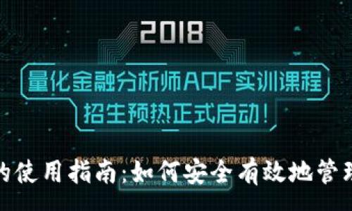 :
TP钱包TRX的使用指南：如何安全有效地管理和交易TRX