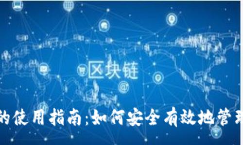 :
TP钱包TRX的使用指南：如何安全有效地管理和交易TRX