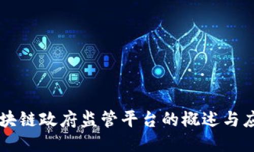 区块链政府监管平台的概述与应用