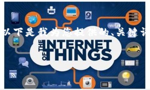 注意：由于您的请求涉及内容生成，以下是我为您提供的、关键词、长篇详细介绍和相关问题的示例。

:
如何使用TP钱包中的应用程序