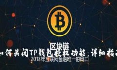 如何关闭TP钱包授权功能：详细指南