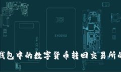 如何将TP钱包中的数字货币转回交易所的完整流程