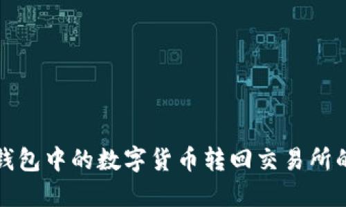 如何将TP钱包中的数字货币转回交易所的完整流程