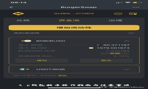 t p钱包提币操作指南与注意事项