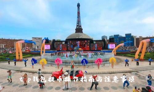 t p钱包提币操作指南与注意事项