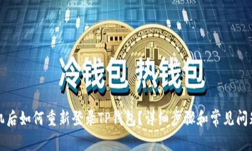 换手机后如何重新登录TP钱包？详细步骤和常见问题解答