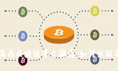 揭秘海南区块链平台骗局：如何识别与防范