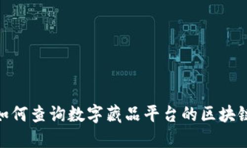 如何查询数字藏品平台的区块链