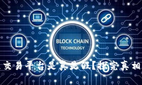 区块链交易平台是真是假？探究真相与风险