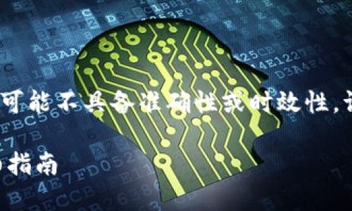 注意：以下部分内容是根据请求生成的，可能不具备准确性或时效性，请用户自行确认信息的有效性和准确性。

如何使用TP钱包购买自定义代币的详细指南