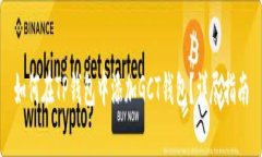 如何在TP钱包中添加GCT钱包？详尽指南