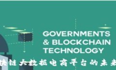   贵人区块链大数据电商平台的未来与发展