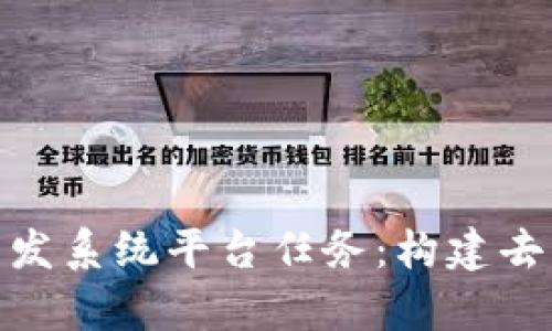 全面解析区块链开发系统平台任务：构建去中心化应用的关键