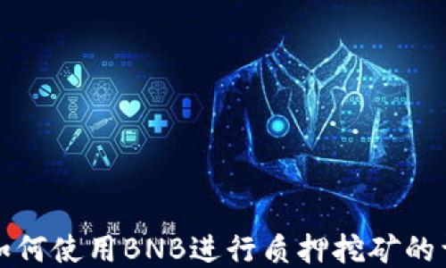 
TP钱包如何使用BNB进行质押挖矿的详细指南