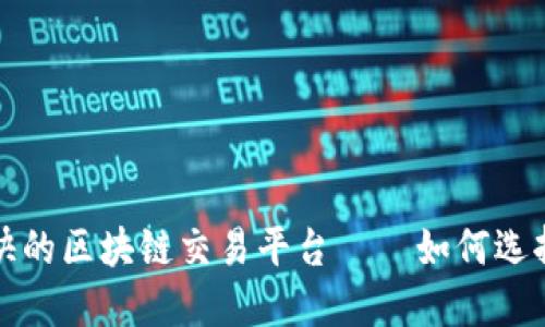 全球最快的区块链交易平台——如何选择与评估