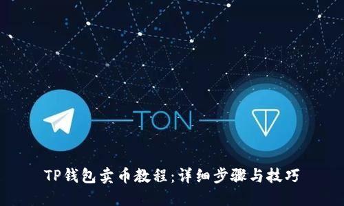 TP钱包卖币教程：详细步骤与技巧