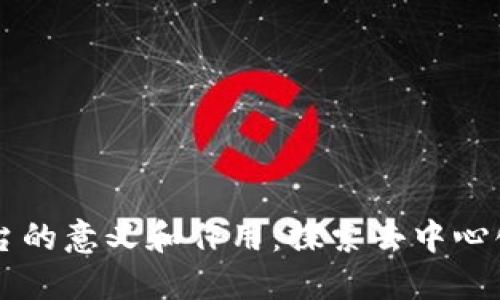 区块链平台的意义和作用：探索去中心化数字未来