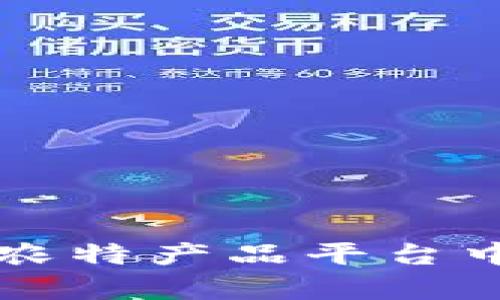 区块链技术在农特产品平台中的应用与前景