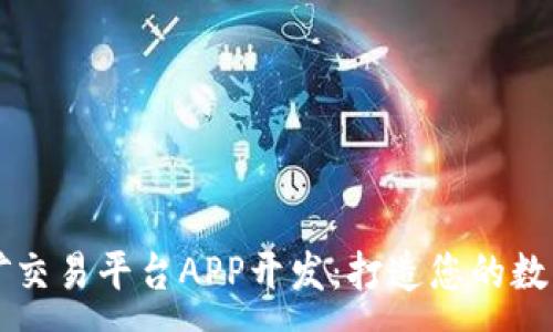 :
币火区块链挖矿交易平台APP开发：打造您的数字资产管理利器