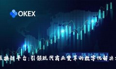 LG区块链平台：引领现代商业变革的数字化解决方