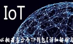 一个人可以拥有多少个TP钱包？详细解析与使用指