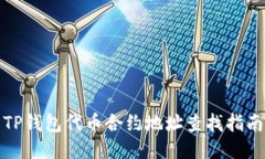 TP钱包代币合约地址查找指南
