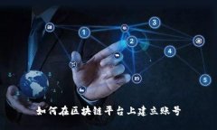 如何在区块链平台上建立