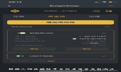 韩国人对区块链平台的看法及其影响力