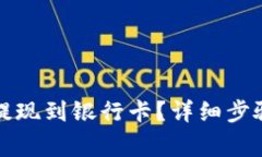 TP钱包怎么提现到银行卡？详细步骤与注意事项